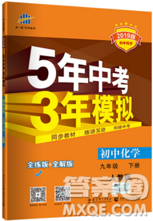 2019新版5年中考3年模擬九年級下冊化學(xué)人教版參考答案