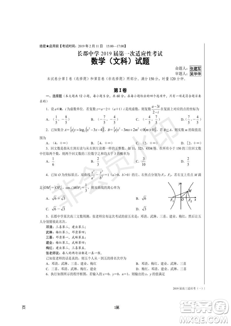 湖南省長沙市長郡中學2019屆高三下學期第一次適應(yīng)性考試文科數(shù)學試題及答案