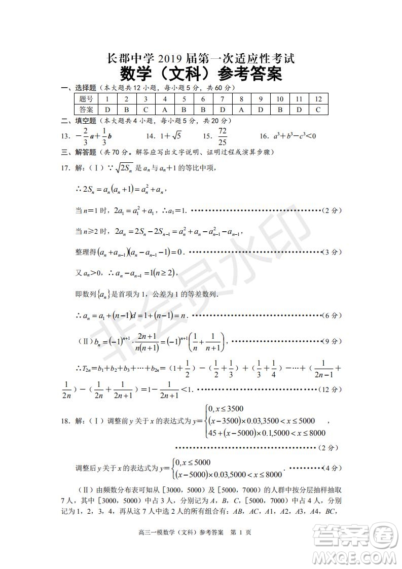 湖南省長沙市長郡中學2019屆高三下學期第一次適應(yīng)性考試文科數(shù)學試題及答案