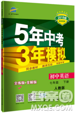 2019版初中同步5年中考3年模擬初中英語下冊(cè)人教版參考答案