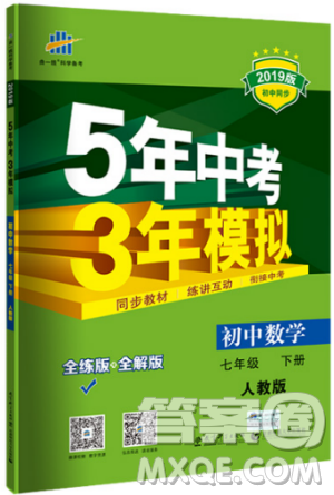 曲一線科學(xué)備考2019版5年中考3年模擬七年級(jí)下冊(cè)數(shù)學(xué)人教版RJ參考答案