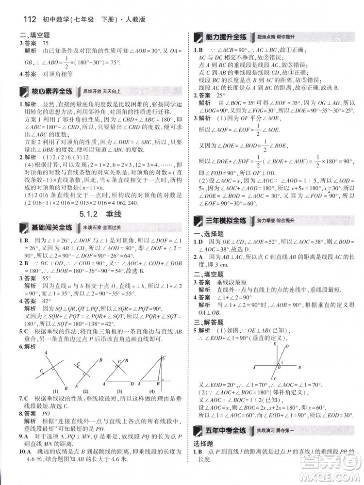 曲一線科學(xué)備考2019版5年中考3年模擬七年級(jí)下冊(cè)數(shù)學(xué)人教版RJ參考答案