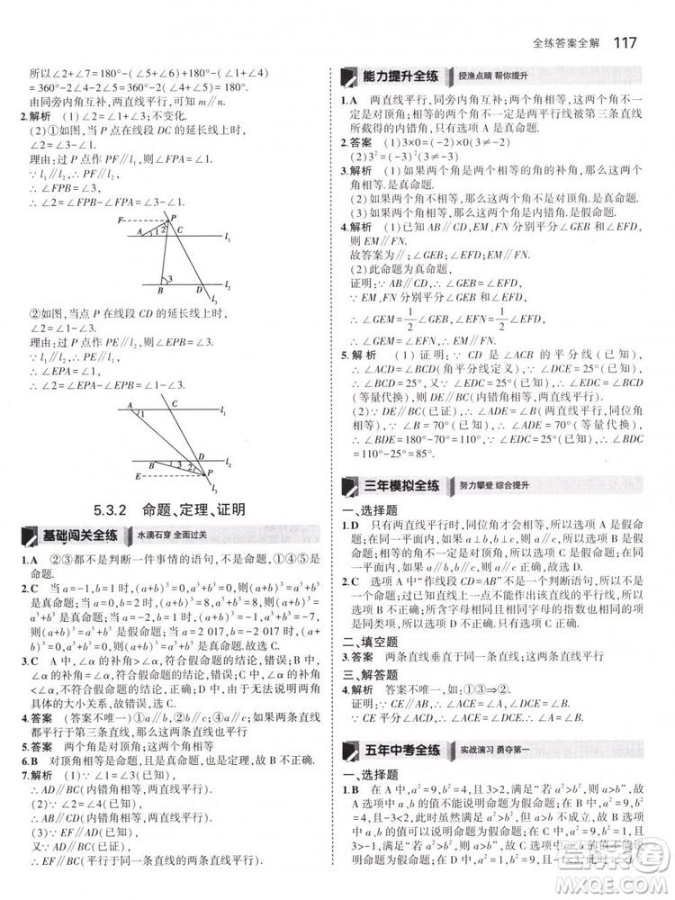 曲一線科學(xué)備考2019版5年中考3年模擬七年級(jí)下冊(cè)數(shù)學(xué)人教版RJ參考答案