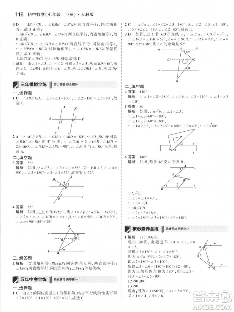 曲一線科學(xué)備考2019版5年中考3年模擬七年級(jí)下冊(cè)數(shù)學(xué)人教版RJ參考答案