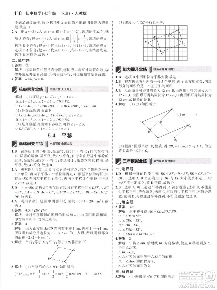 曲一線科學(xué)備考2019版5年中考3年模擬七年級(jí)下冊(cè)數(shù)學(xué)人教版RJ參考答案