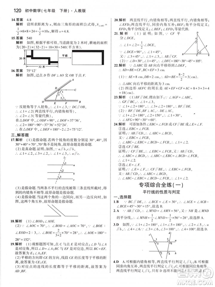 曲一線科學(xué)備考2019版5年中考3年模擬七年級(jí)下冊(cè)數(shù)學(xué)人教版RJ參考答案