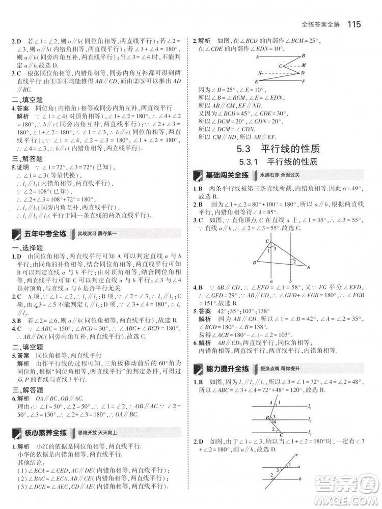 曲一線科學(xué)備考2019版5年中考3年模擬七年級(jí)下冊(cè)數(shù)學(xué)人教版RJ參考答案