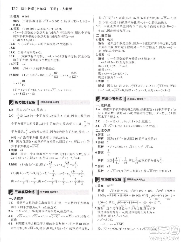 曲一線科學(xué)備考2019版5年中考3年模擬七年級(jí)下冊(cè)數(shù)學(xué)人教版RJ參考答案