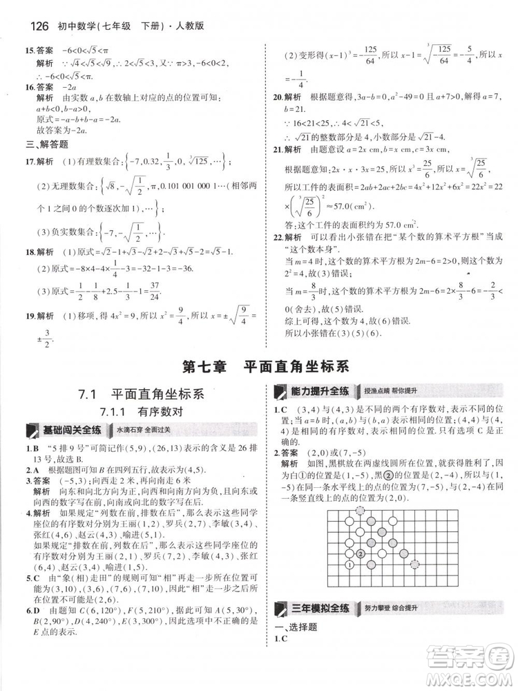 曲一線科學(xué)備考2019版5年中考3年模擬七年級(jí)下冊(cè)數(shù)學(xué)人教版RJ參考答案