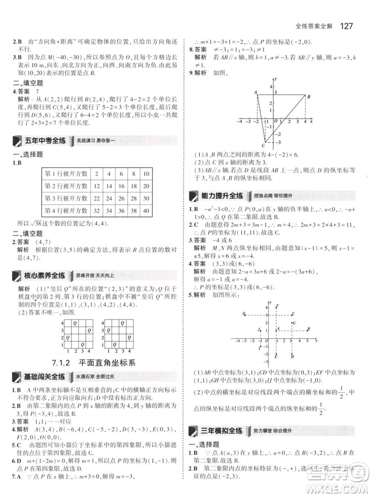 曲一線科學(xué)備考2019版5年中考3年模擬七年級(jí)下冊(cè)數(shù)學(xué)人教版RJ參考答案