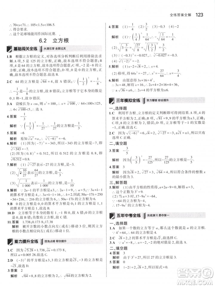 曲一線科學(xué)備考2019版5年中考3年模擬七年級(jí)下冊(cè)數(shù)學(xué)人教版RJ參考答案