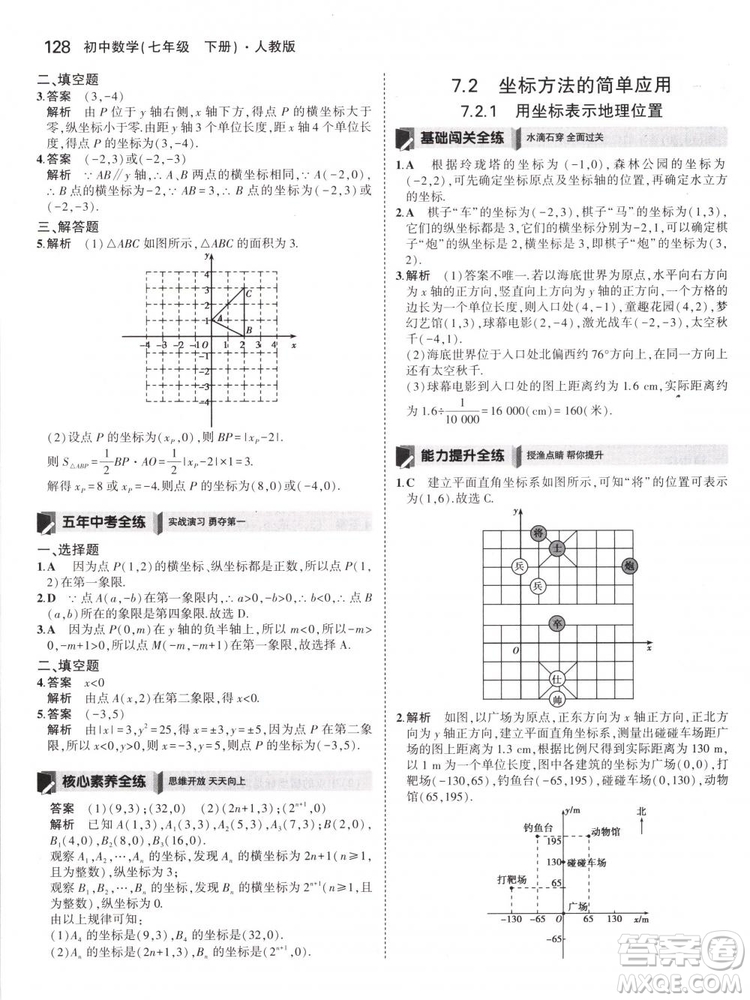 曲一線科學(xué)備考2019版5年中考3年模擬七年級(jí)下冊(cè)數(shù)學(xué)人教版RJ參考答案