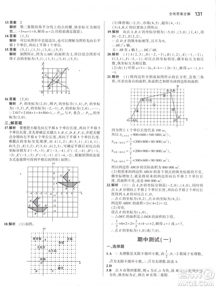 曲一線科學(xué)備考2019版5年中考3年模擬七年級(jí)下冊(cè)數(shù)學(xué)人教版RJ參考答案