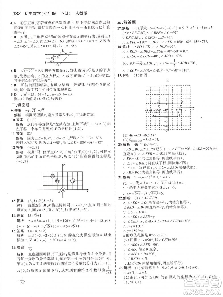 曲一線科學(xué)備考2019版5年中考3年模擬七年級(jí)下冊(cè)數(shù)學(xué)人教版RJ參考答案