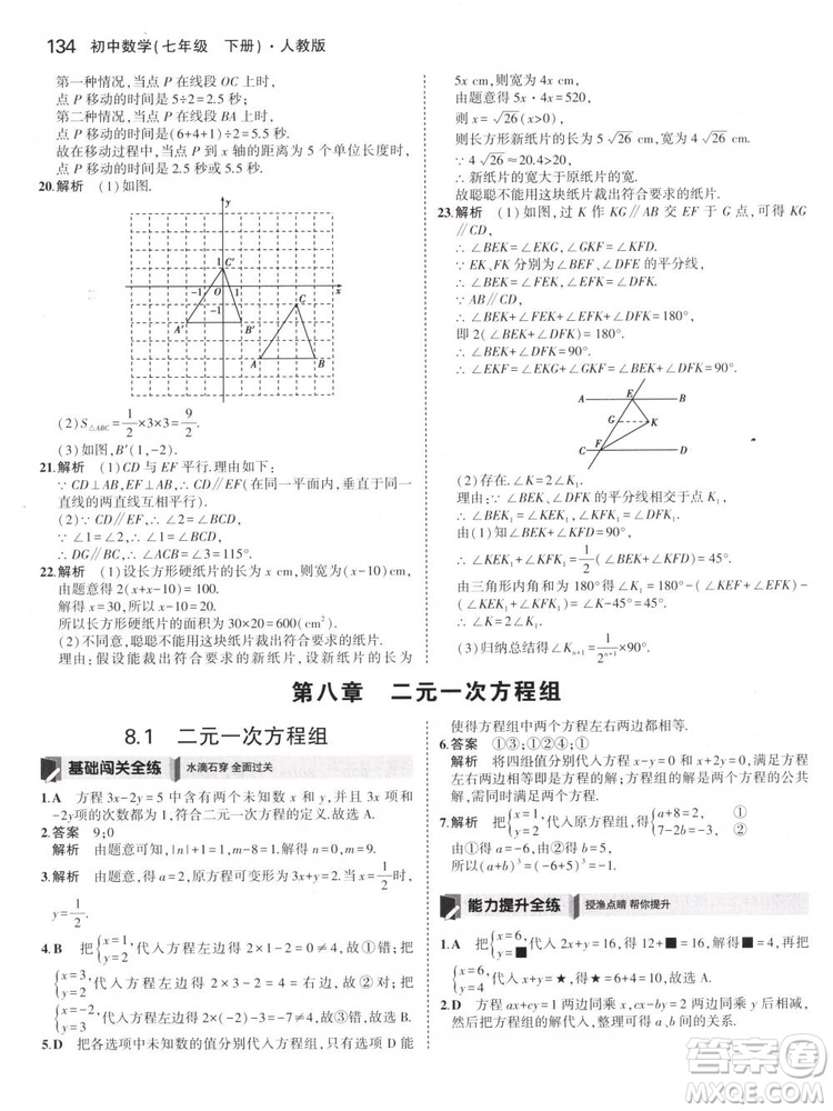 曲一線科學(xué)備考2019版5年中考3年模擬七年級(jí)下冊(cè)數(shù)學(xué)人教版RJ參考答案