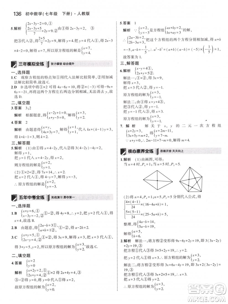 曲一線科學(xué)備考2019版5年中考3年模擬七年級(jí)下冊(cè)數(shù)學(xué)人教版RJ參考答案