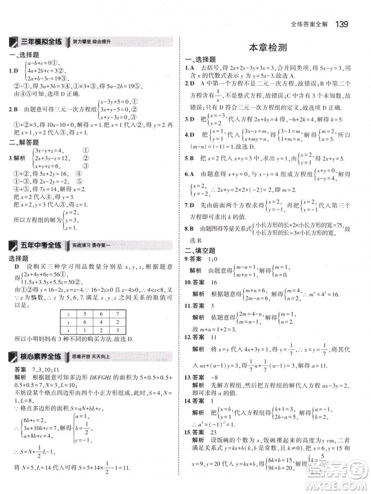 曲一線科學(xué)備考2019版5年中考3年模擬七年級(jí)下冊(cè)數(shù)學(xué)人教版RJ參考答案