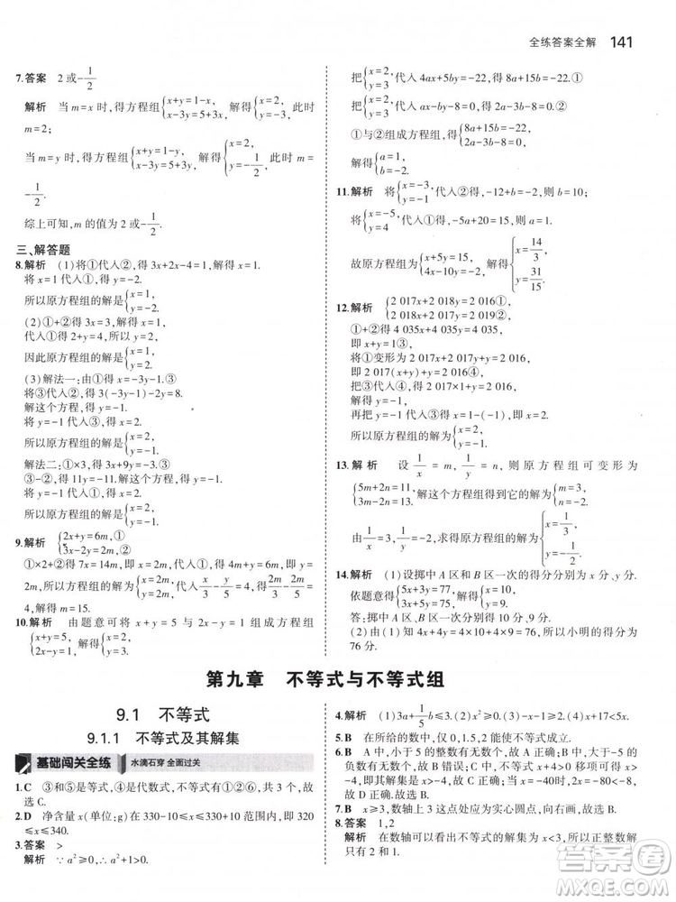 曲一線科學(xué)備考2019版5年中考3年模擬七年級(jí)下冊(cè)數(shù)學(xué)人教版RJ參考答案