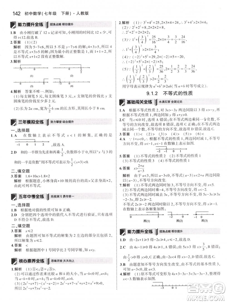 曲一線科學(xué)備考2019版5年中考3年模擬七年級(jí)下冊(cè)數(shù)學(xué)人教版RJ參考答案