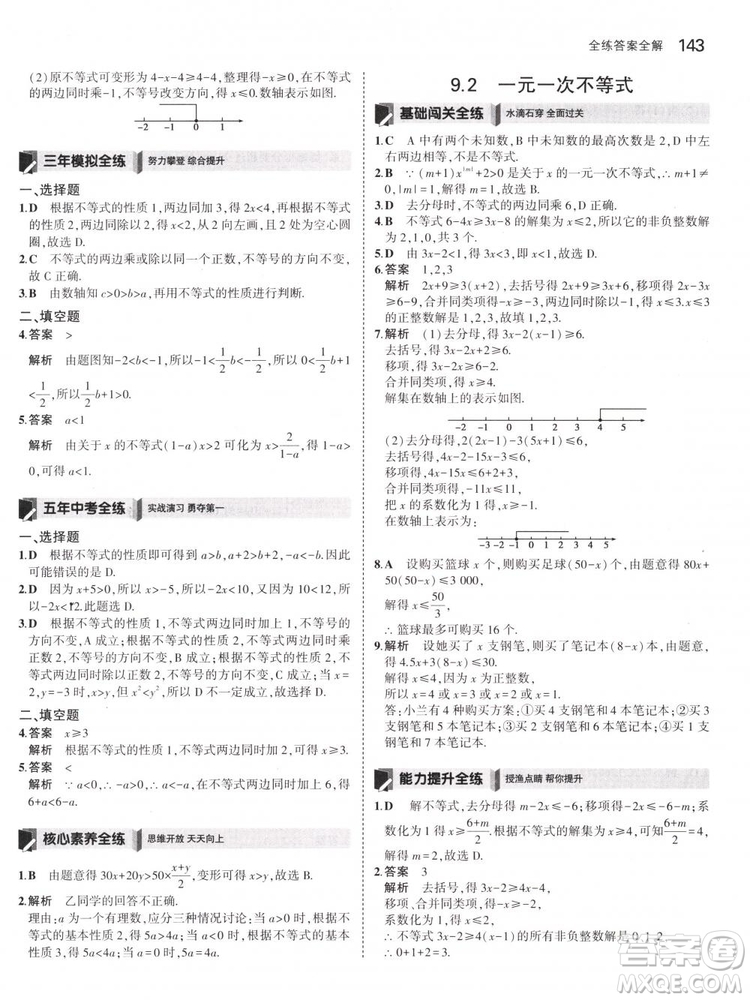 曲一線科學(xué)備考2019版5年中考3年模擬七年級(jí)下冊(cè)數(shù)學(xué)人教版RJ參考答案