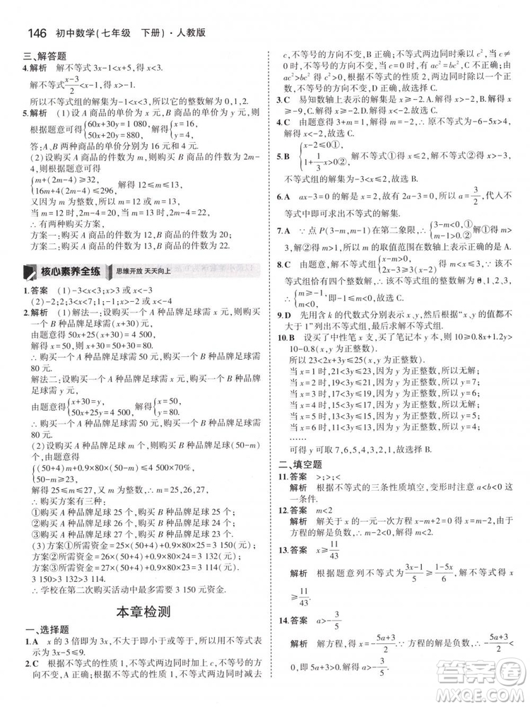 曲一線科學(xué)備考2019版5年中考3年模擬七年級(jí)下冊(cè)數(shù)學(xué)人教版RJ參考答案