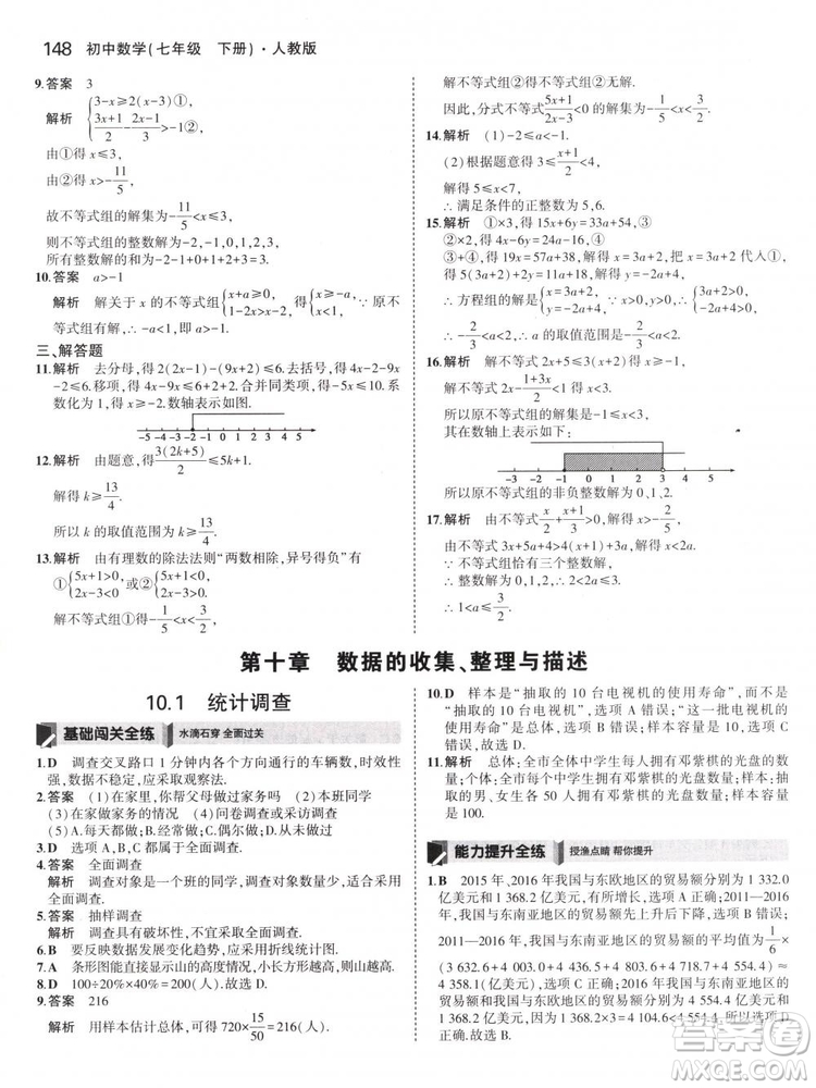 曲一線科學(xué)備考2019版5年中考3年模擬七年級(jí)下冊(cè)數(shù)學(xué)人教版RJ參考答案