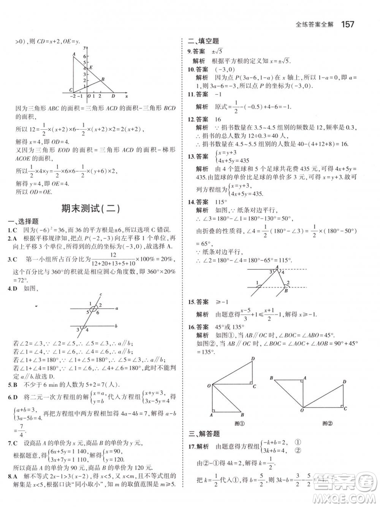 曲一線科學(xué)備考2019版5年中考3年模擬七年級(jí)下冊(cè)數(shù)學(xué)人教版RJ參考答案