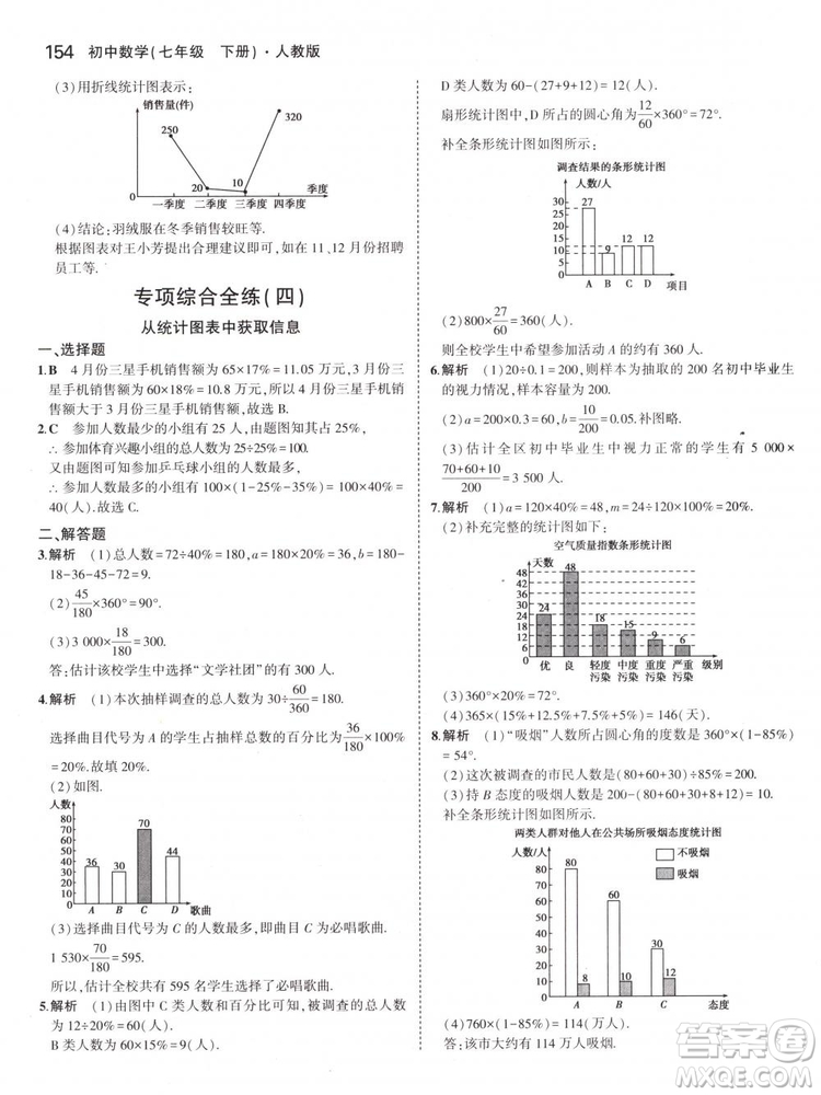 曲一線科學(xué)備考2019版5年中考3年模擬七年級(jí)下冊(cè)數(shù)學(xué)人教版RJ參考答案