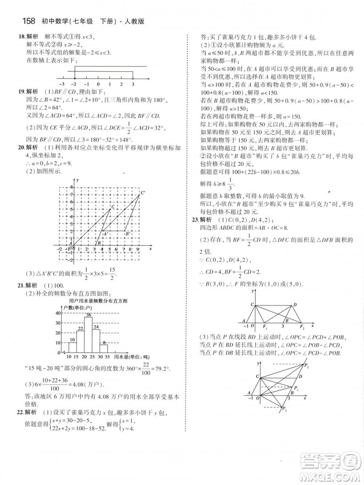 曲一線科學(xué)備考2019版5年中考3年模擬七年級(jí)下冊(cè)數(shù)學(xué)人教版RJ參考答案