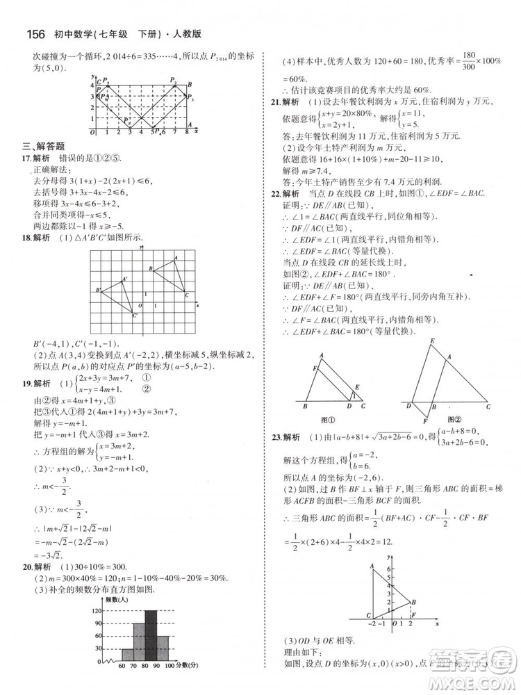 曲一線科學(xué)備考2019版5年中考3年模擬七年級(jí)下冊(cè)數(shù)學(xué)人教版RJ參考答案