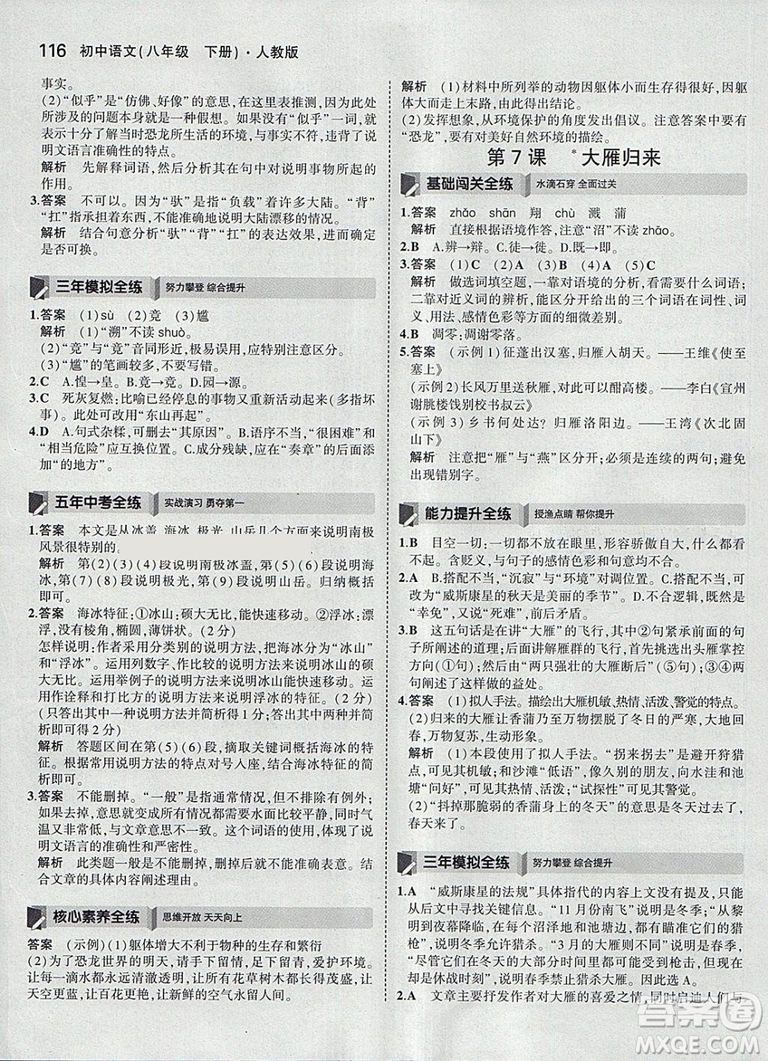 2019版5年中考3年模擬八年級(jí)下冊(cè)語(yǔ)文人教版RJ參考答案