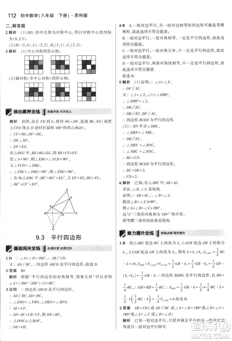 曲一線科學備考2019版5年中考3年模擬八年級數(shù)學下冊蘇科版參考答案