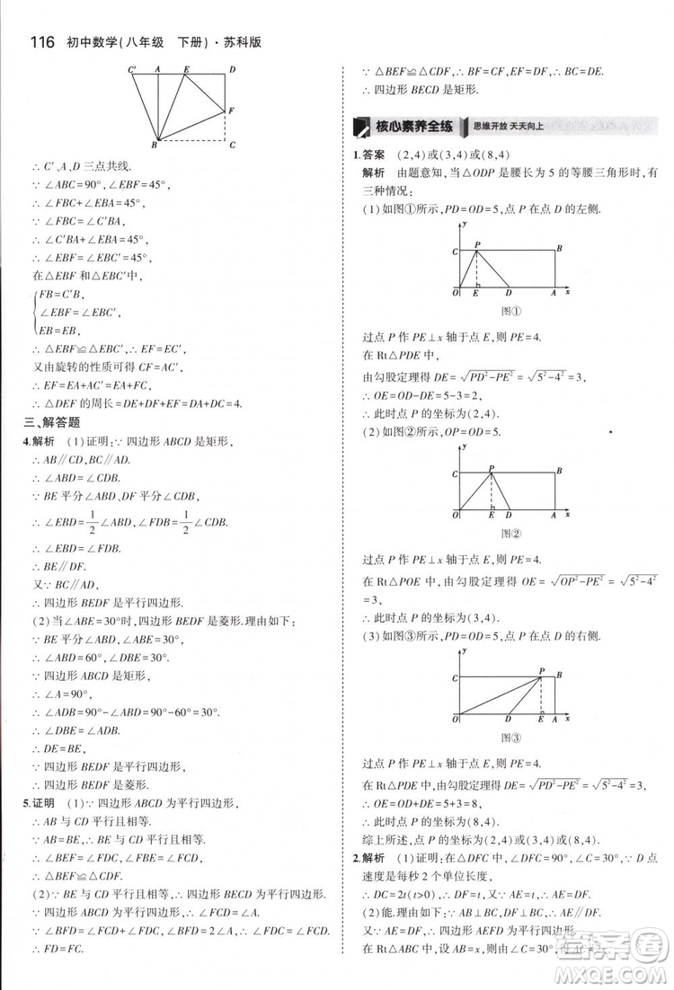 曲一線科學備考2019版5年中考3年模擬八年級數(shù)學下冊蘇科版參考答案