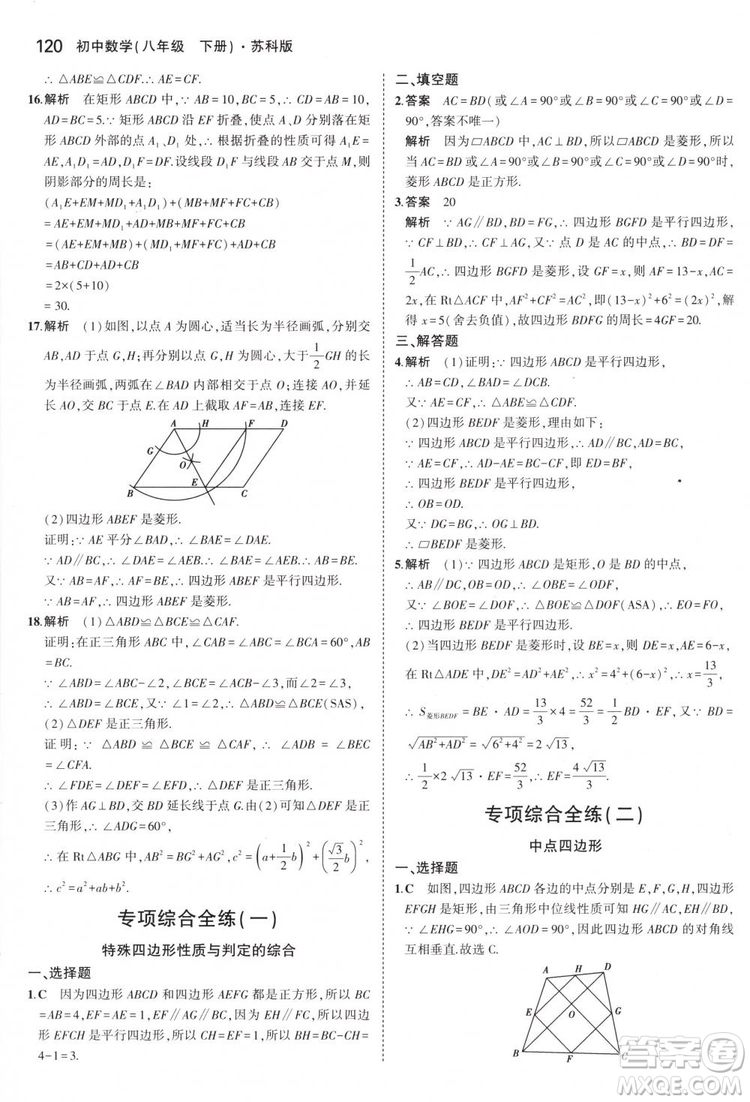 曲一線科學備考2019版5年中考3年模擬八年級數(shù)學下冊蘇科版參考答案