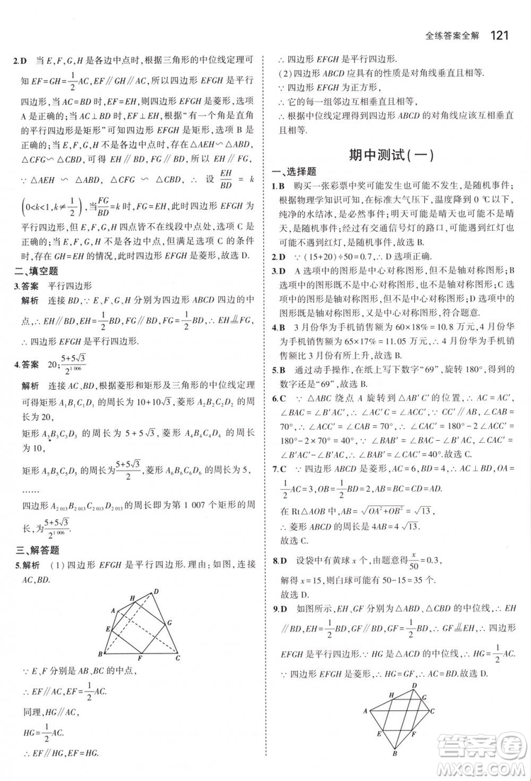 曲一線科學備考2019版5年中考3年模擬八年級數(shù)學下冊蘇科版參考答案