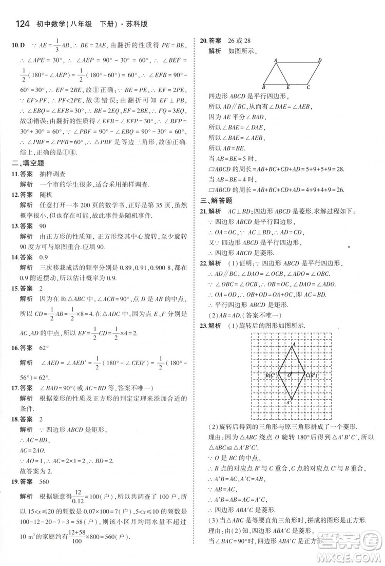 曲一線科學備考2019版5年中考3年模擬八年級數(shù)學下冊蘇科版參考答案