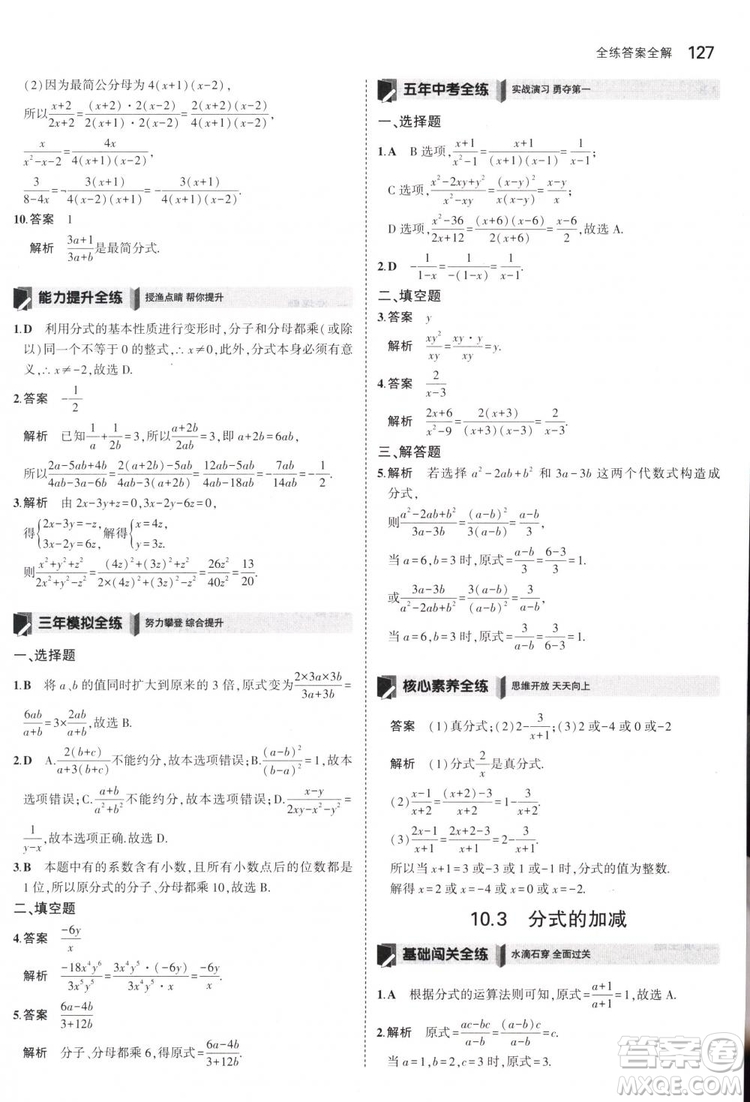 曲一線科學備考2019版5年中考3年模擬八年級數(shù)學下冊蘇科版參考答案