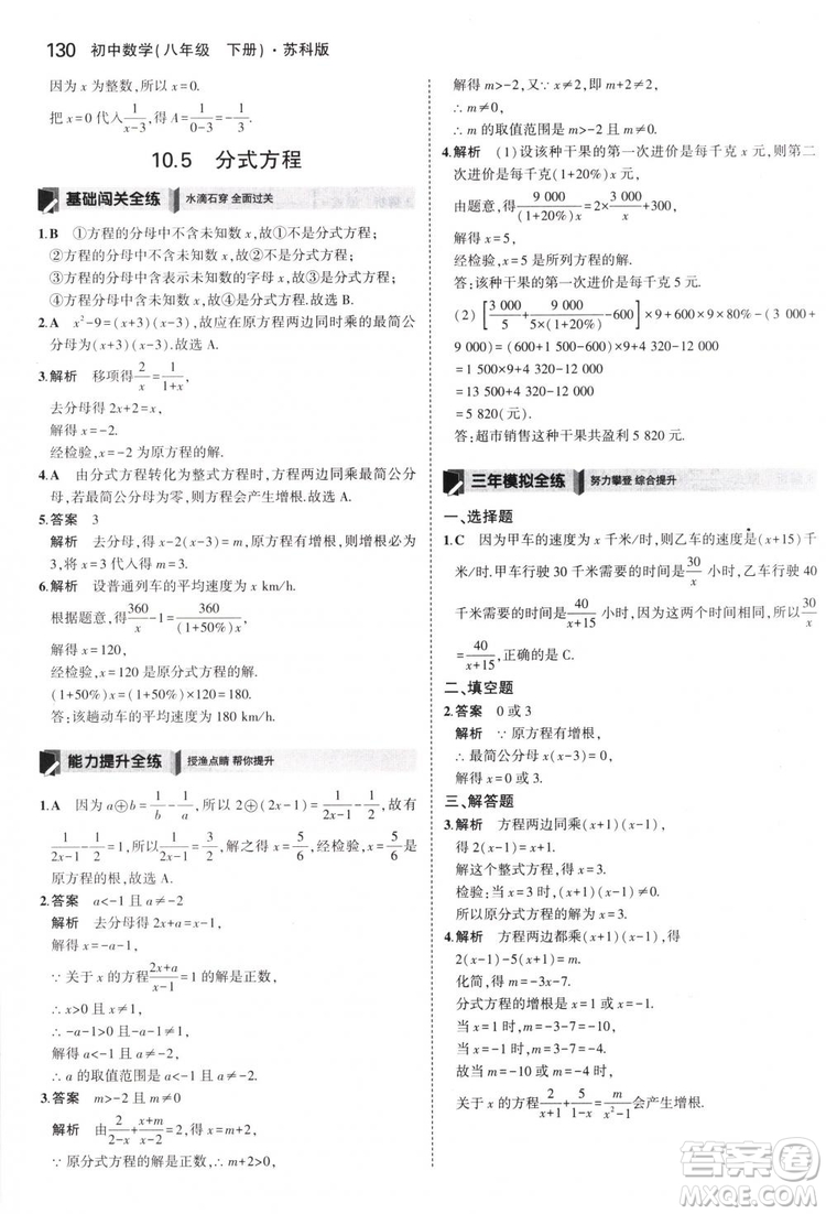 曲一線科學備考2019版5年中考3年模擬八年級數(shù)學下冊蘇科版參考答案