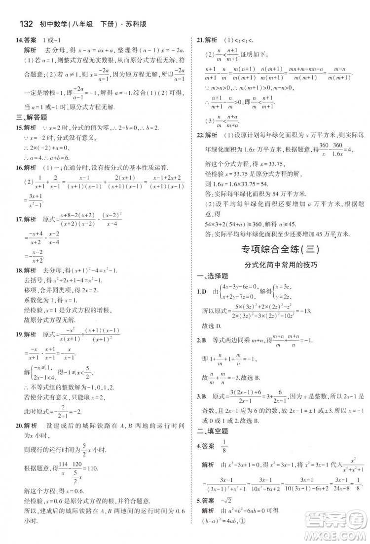 曲一線科學備考2019版5年中考3年模擬八年級數(shù)學下冊蘇科版參考答案