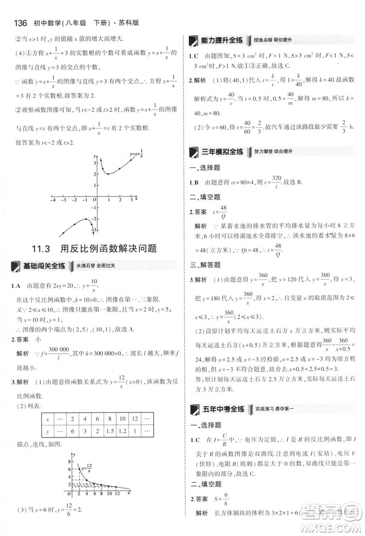 曲一線科學備考2019版5年中考3年模擬八年級數(shù)學下冊蘇科版參考答案