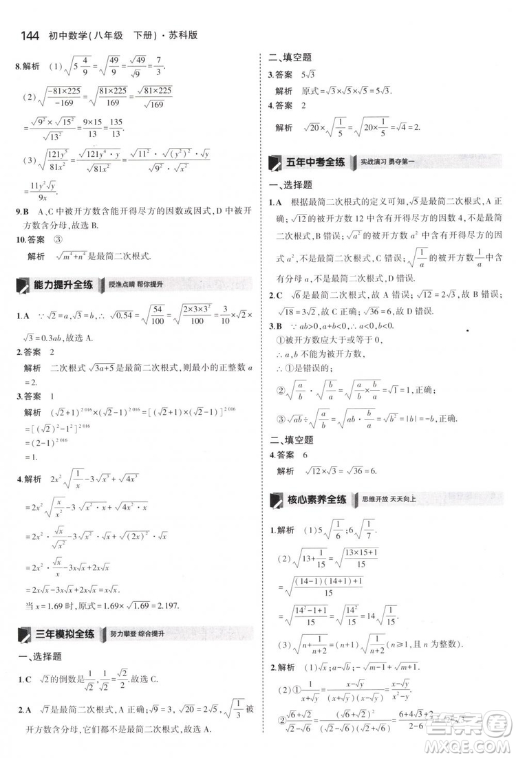 曲一線科學備考2019版5年中考3年模擬八年級數(shù)學下冊蘇科版參考答案