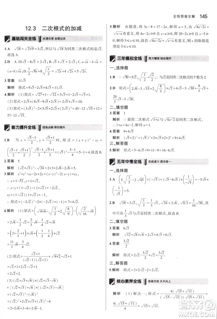 曲一線科學備考2019版5年中考3年模擬八年級數(shù)學下冊蘇科版參考答案