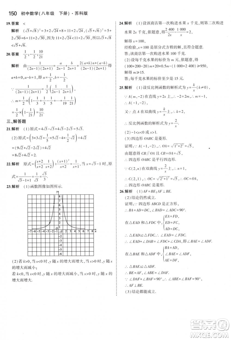 曲一線科學備考2019版5年中考3年模擬八年級數(shù)學下冊蘇科版參考答案