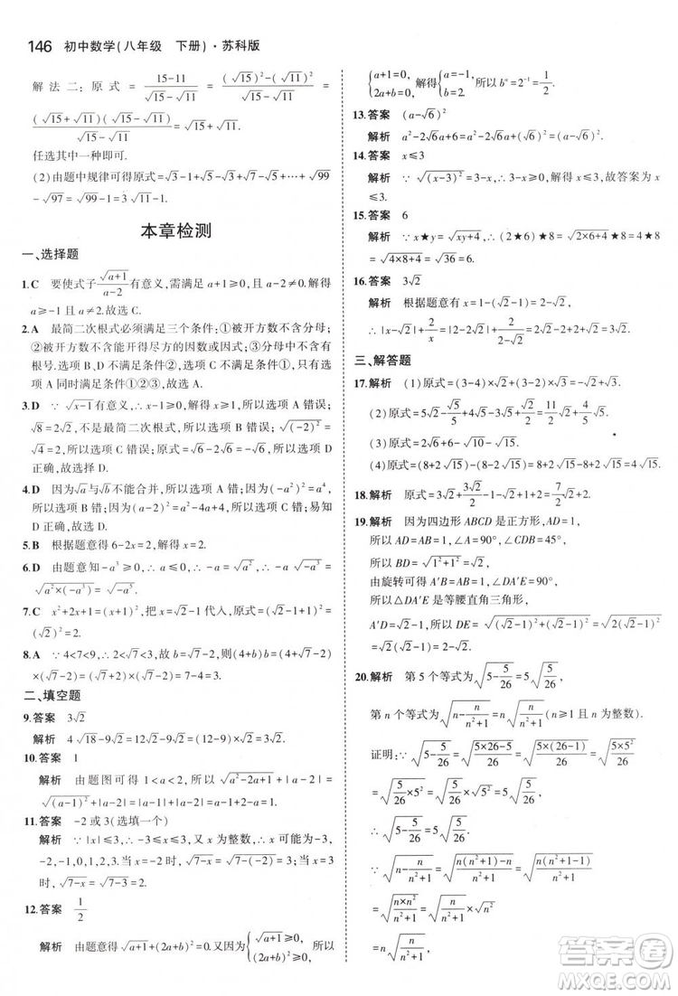 曲一線科學備考2019版5年中考3年模擬八年級數(shù)學下冊蘇科版參考答案