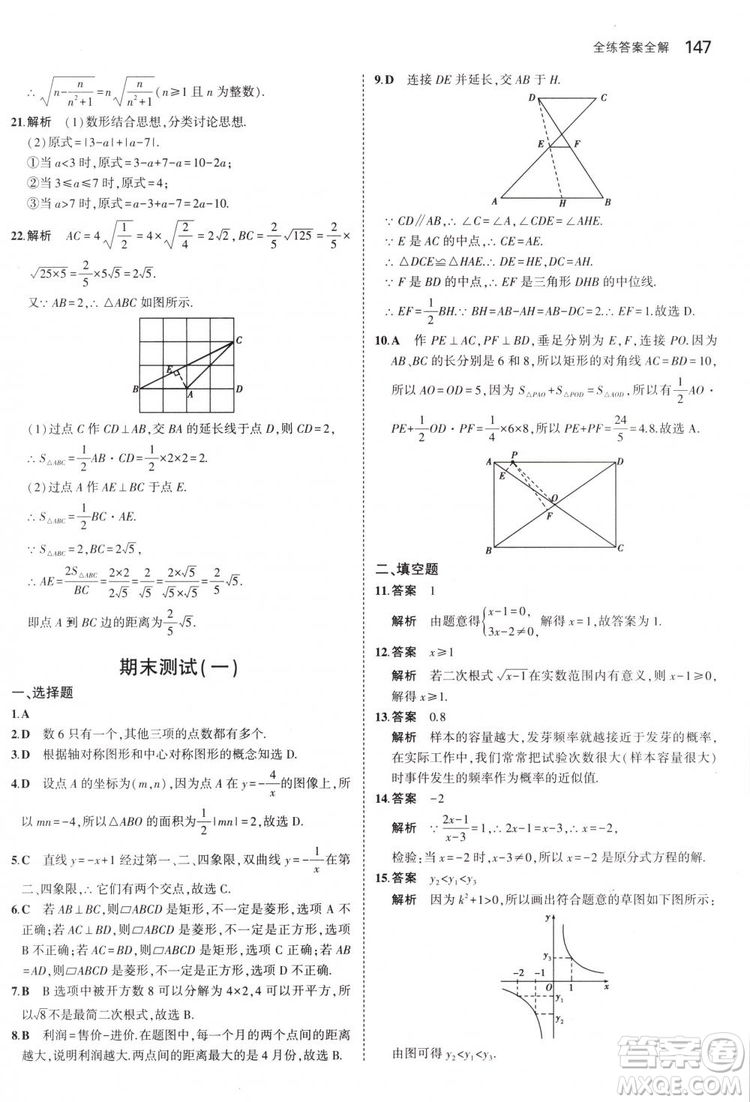 曲一線科學備考2019版5年中考3年模擬八年級數(shù)學下冊蘇科版參考答案