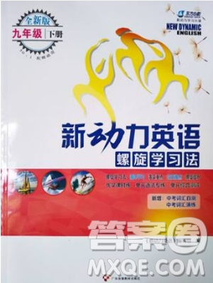 全新版2019新動力英語螺旋學(xué)習(xí)法人教版九年級下冊參考答案