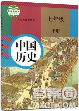 2019部編版中國歷史七年級下冊教材課本義務教育教科書RJ人教版答案