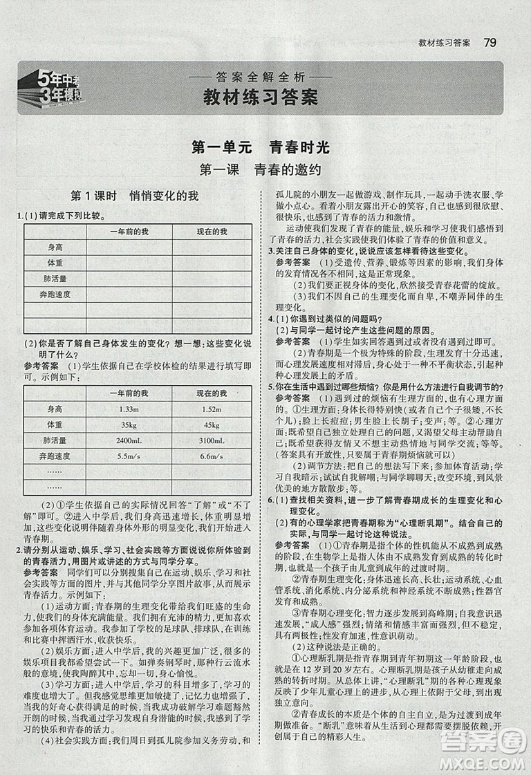 2019年人教版義務(wù)教育教科書道德與法治七年級(jí)下冊(cè)教材課本參考答案