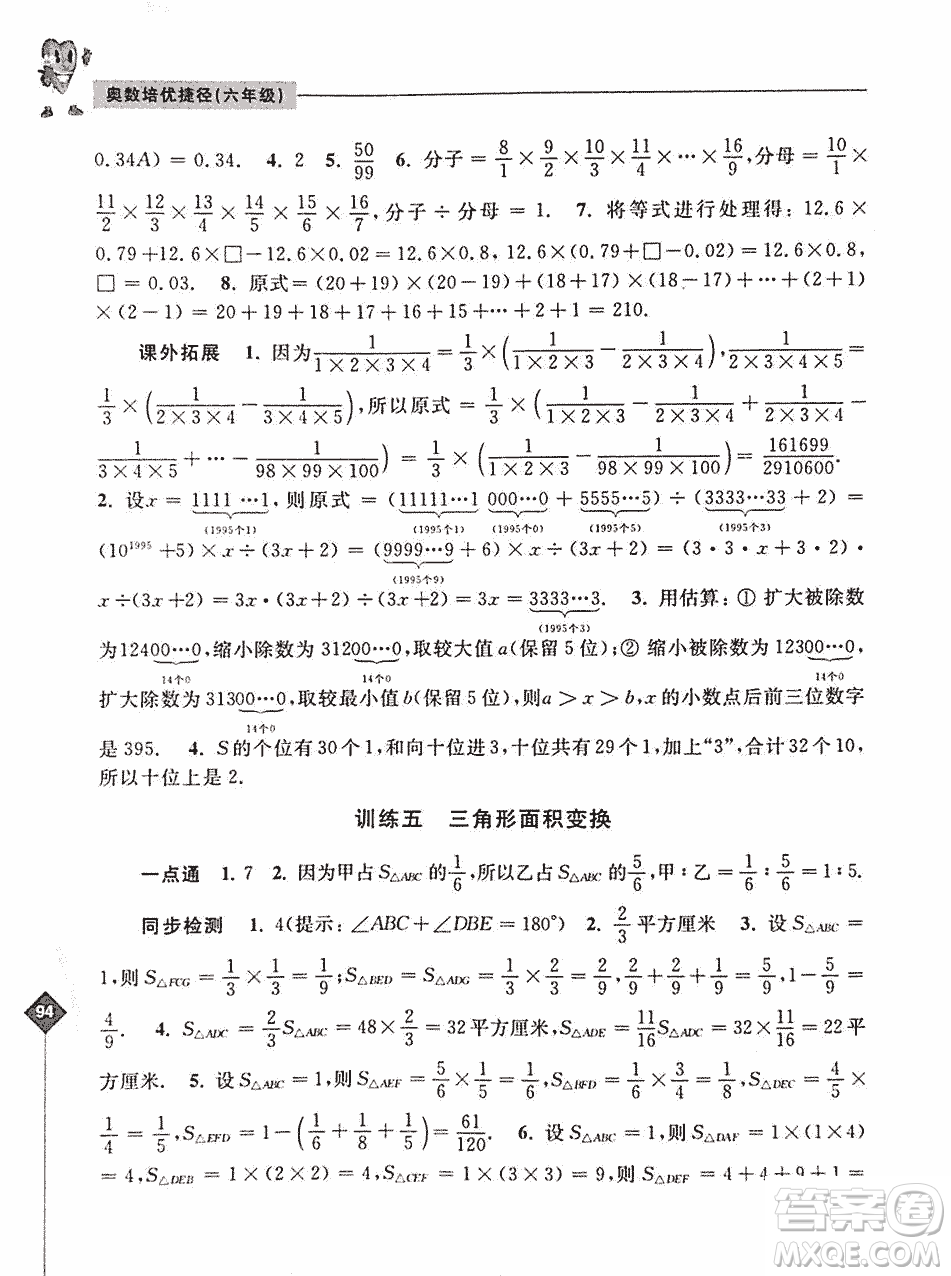 2019年奧數(shù)培優(yōu)捷徑六年級第二版參考答案