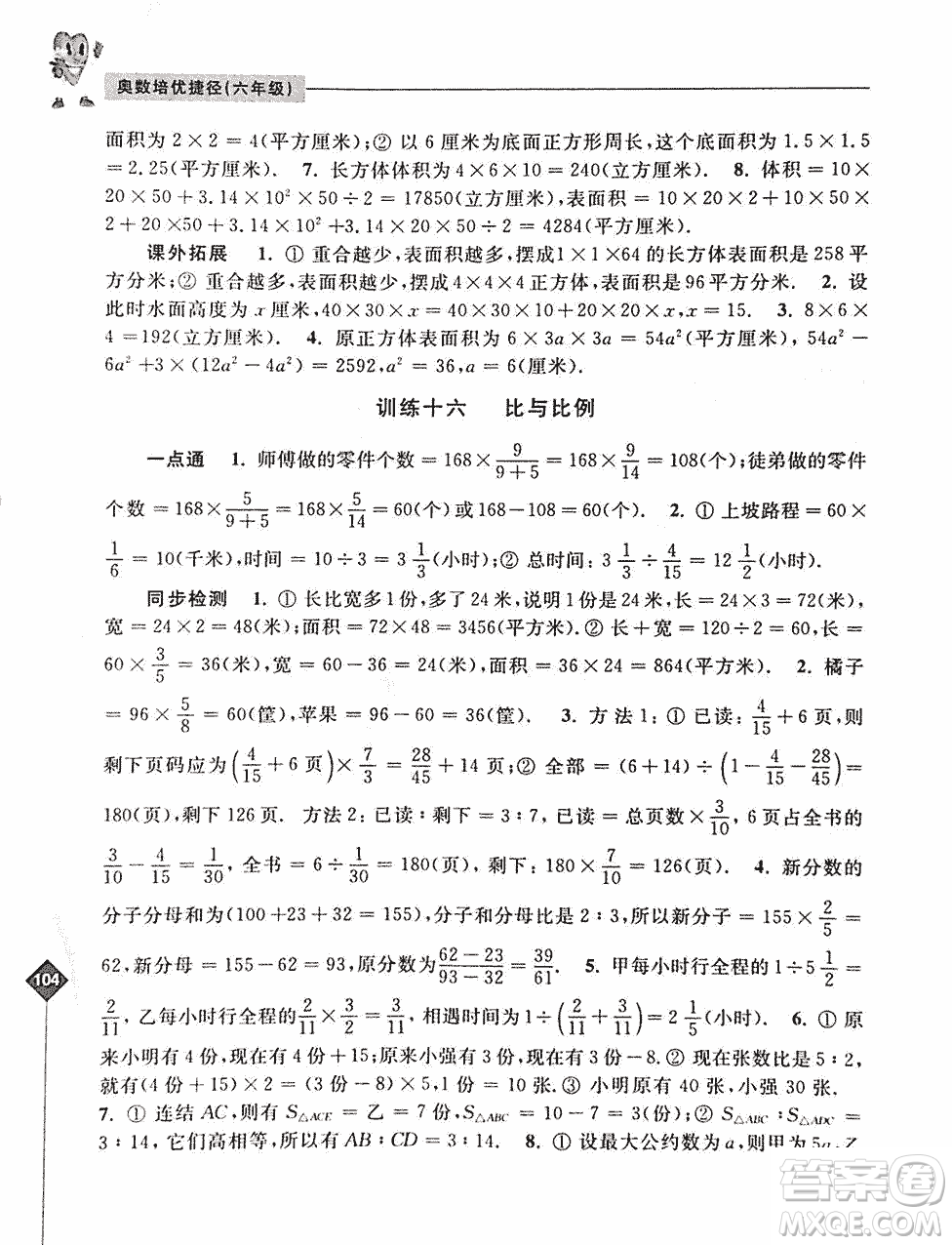 2019年奧數(shù)培優(yōu)捷徑六年級第二版參考答案